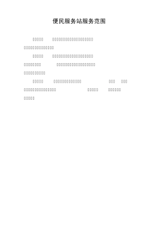 便民服务站示意图等