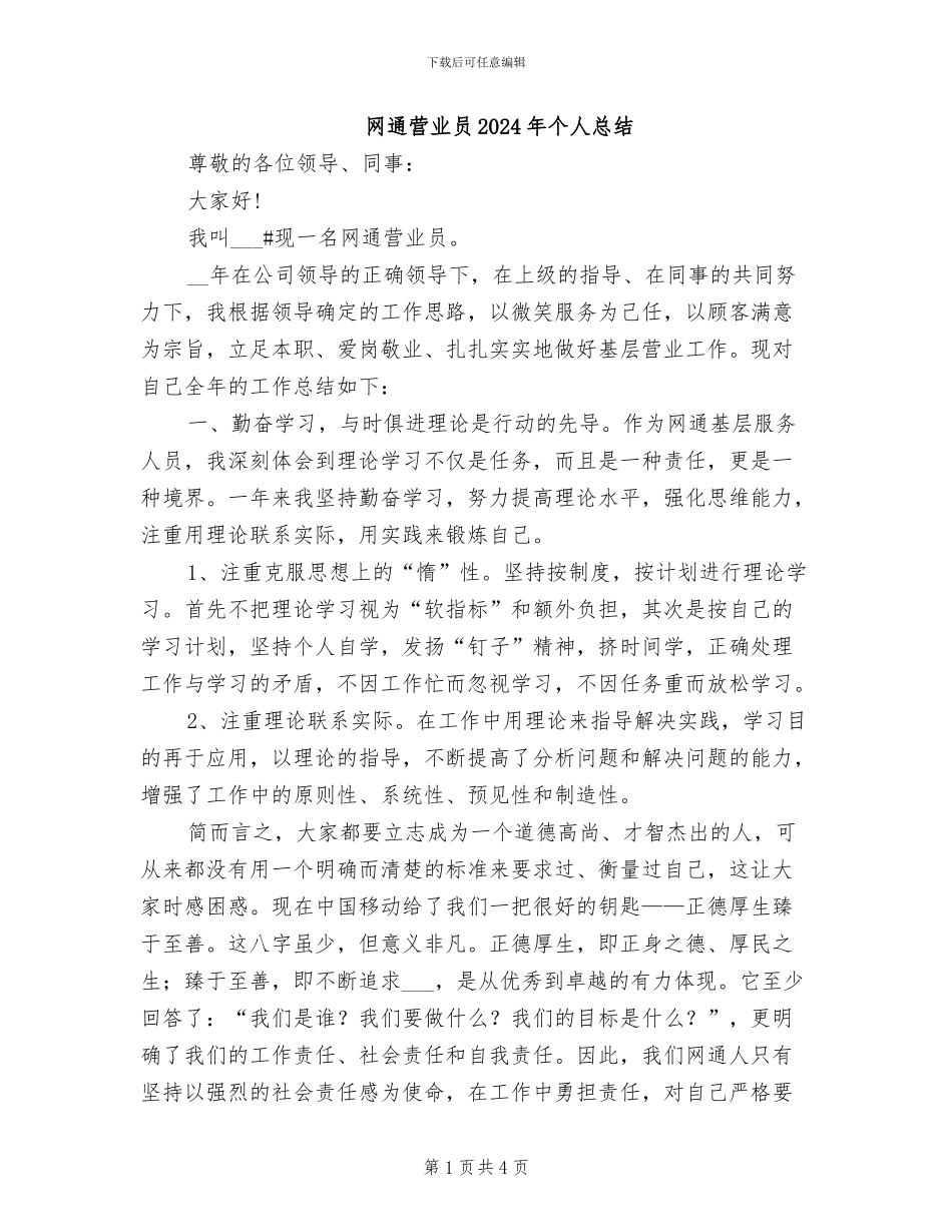 网通营业员2024年个人总结_第1页