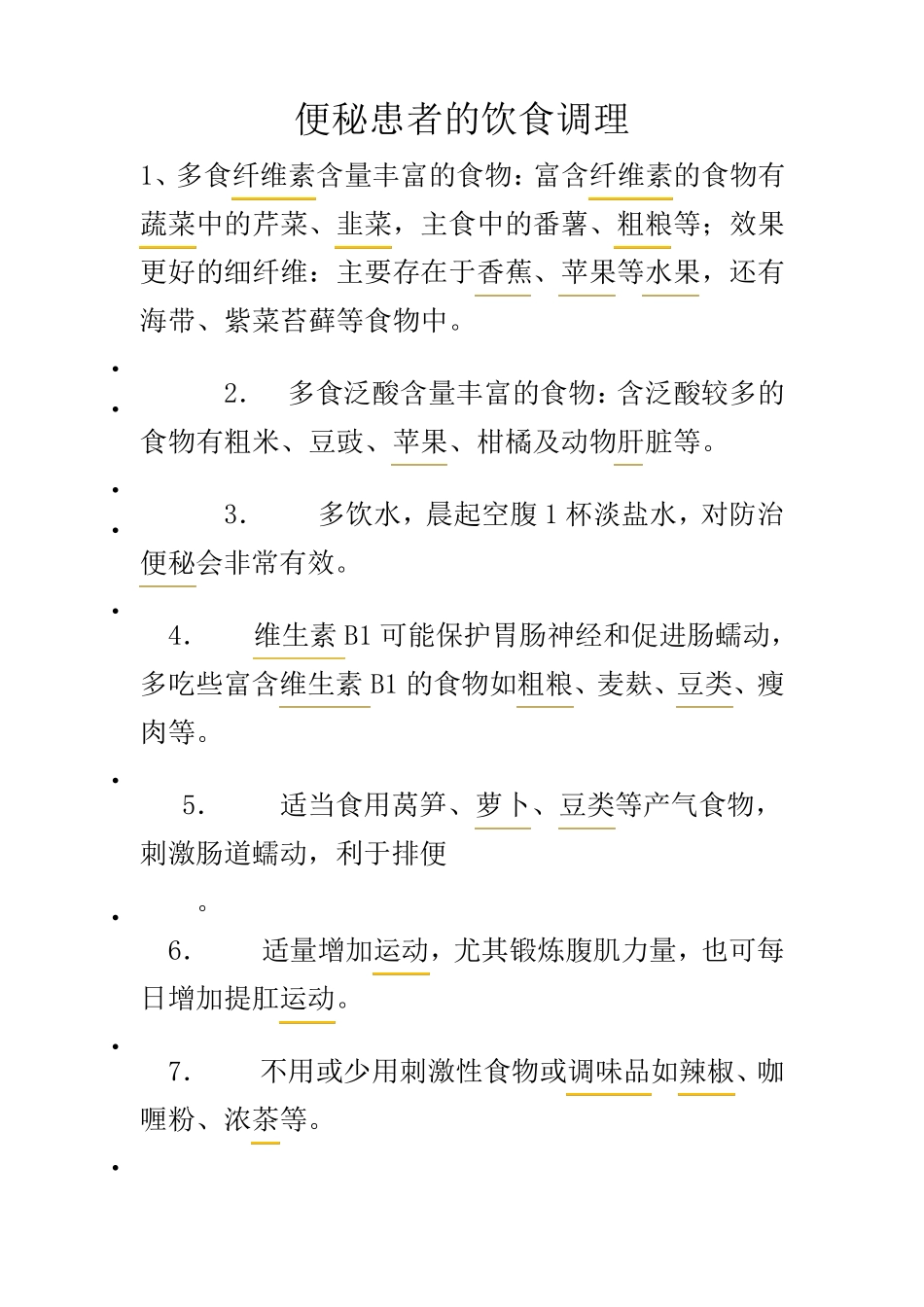 便秘患者的饮食调理_第1页