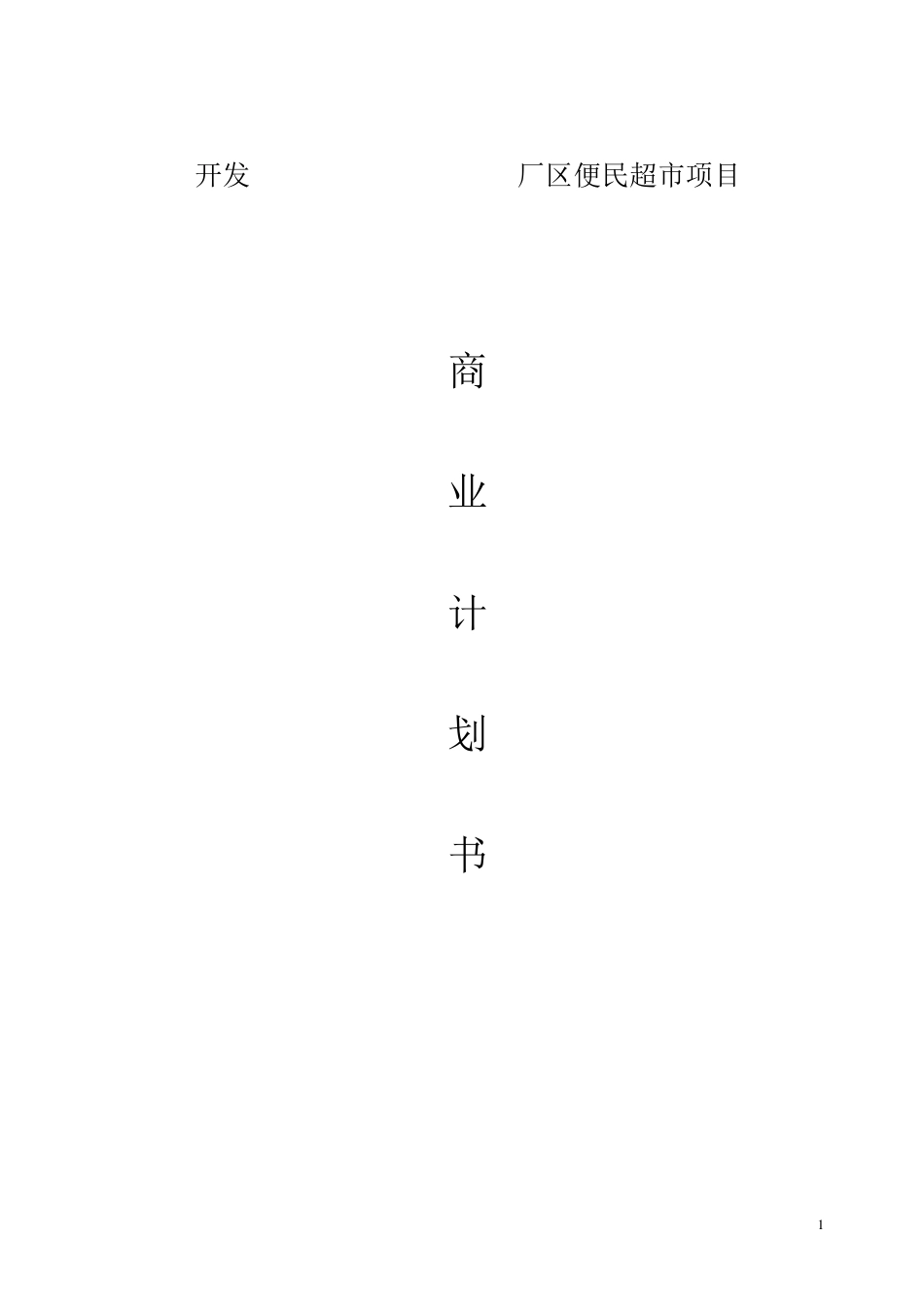 便民超市项目_第1页