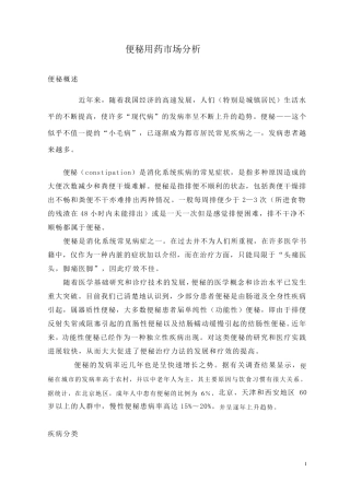 便秘用药市场分析