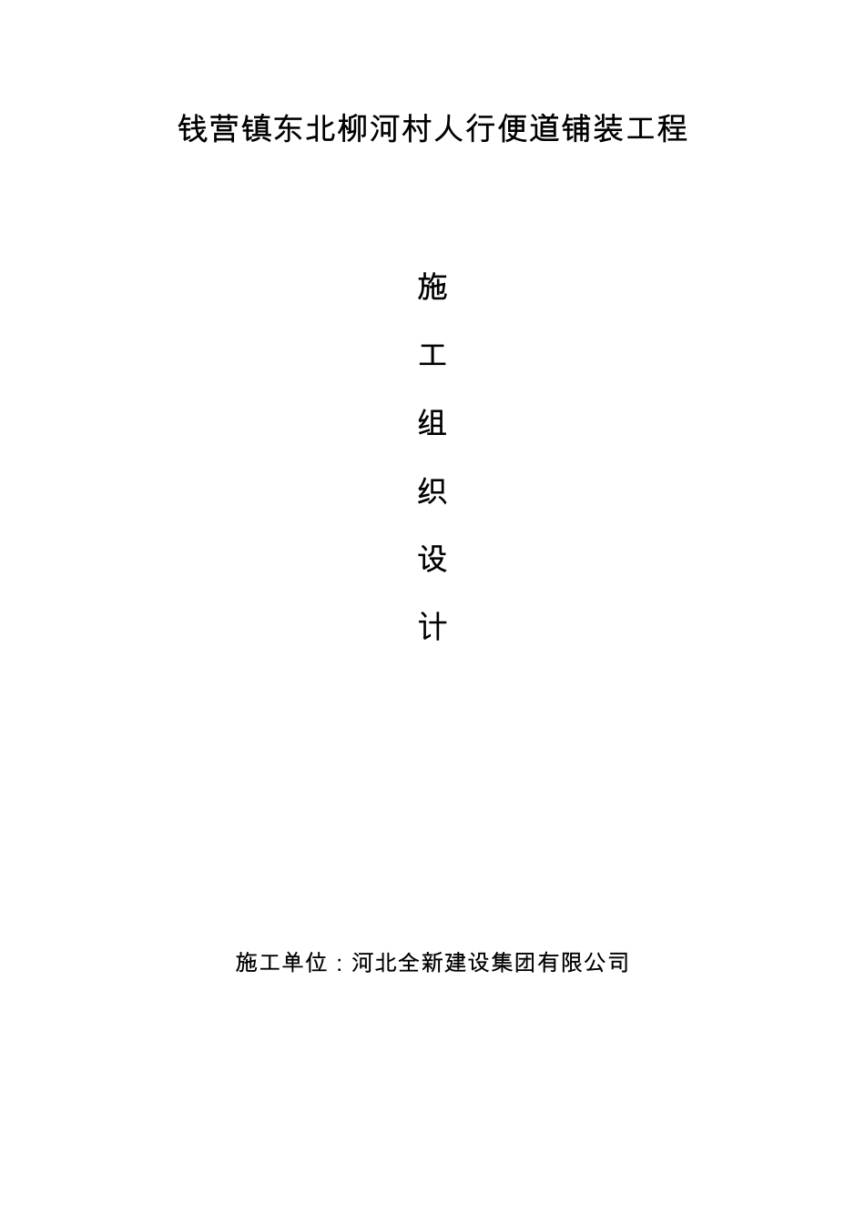 便道砖施工组织设计_第1页