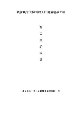 便道砖施工组织设计