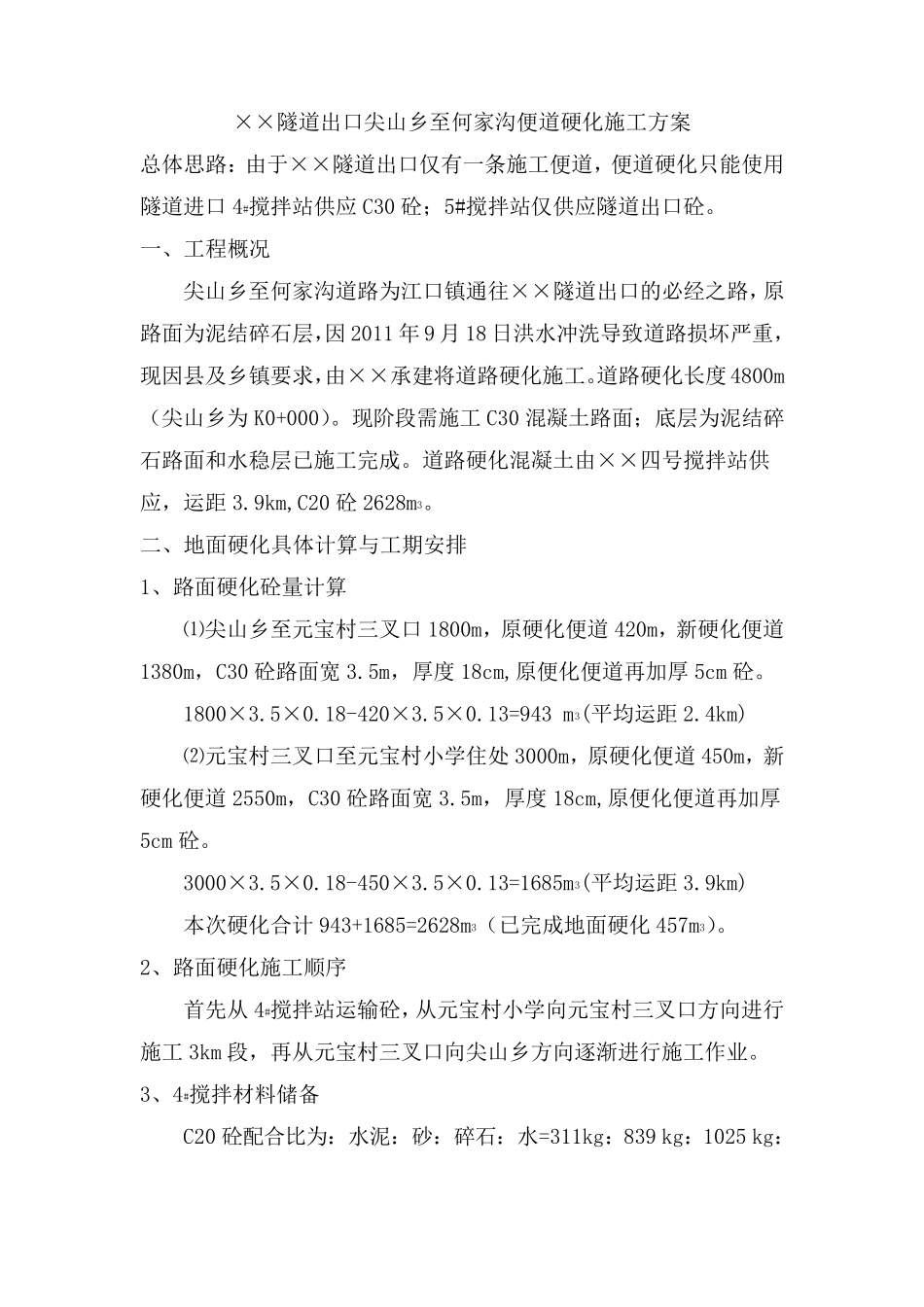 便道硬化施工方案_第1页