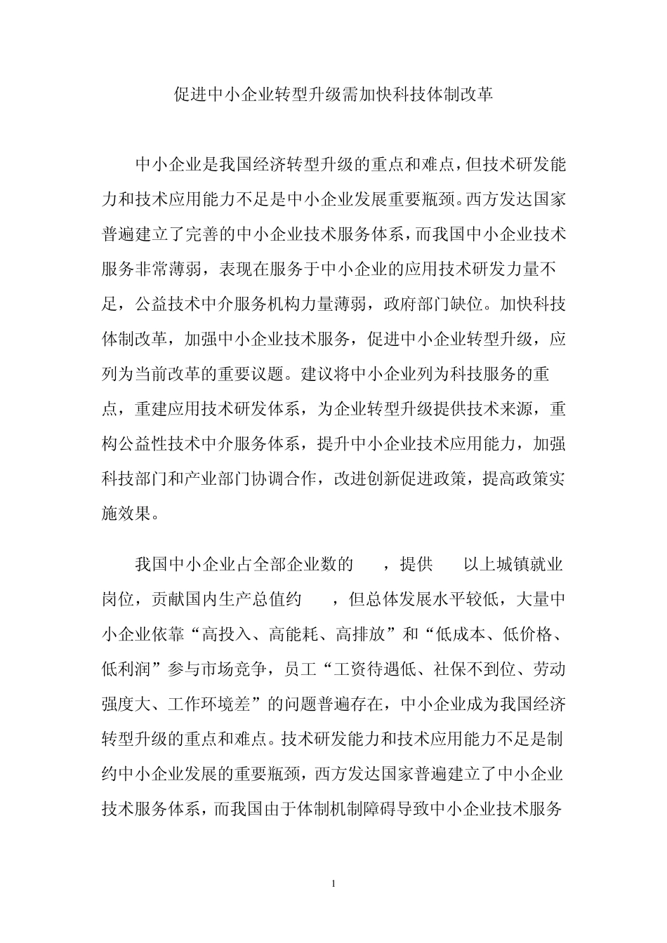 促进中小企业转型升级需加快科技体制改革_第1页