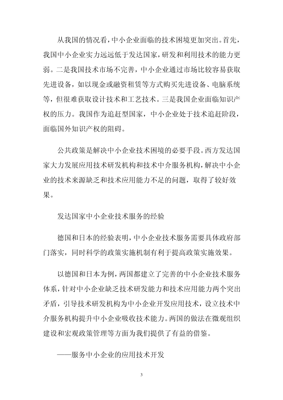 促进中小企业转型升级需加快科技体制改革_第3页