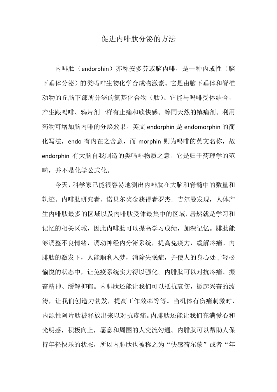 促进内啡肽分泌的方法_第1页