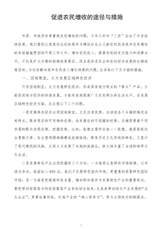 促进农民增收的途径与措施