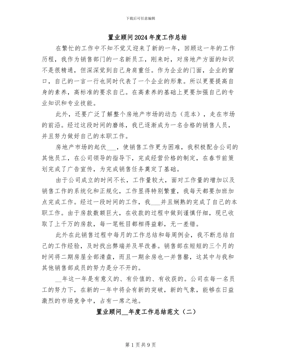 置业顾问2024年度工作总结_第1页