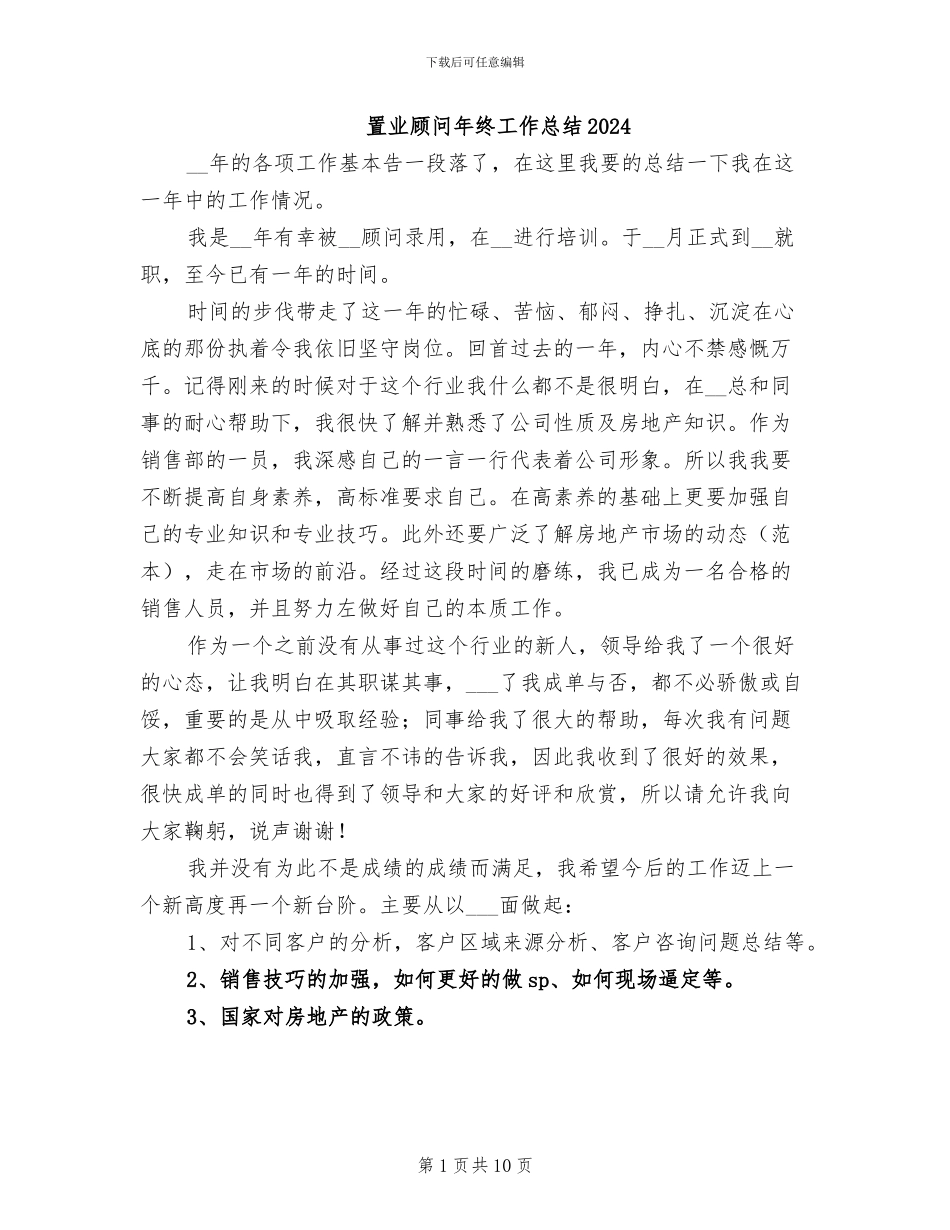 置业顾问年终工作总结2024_第1页