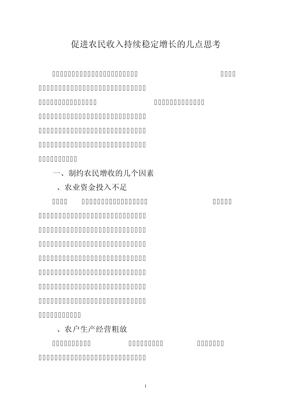 促进农民收入持续稳定增长的几点思考_第1页