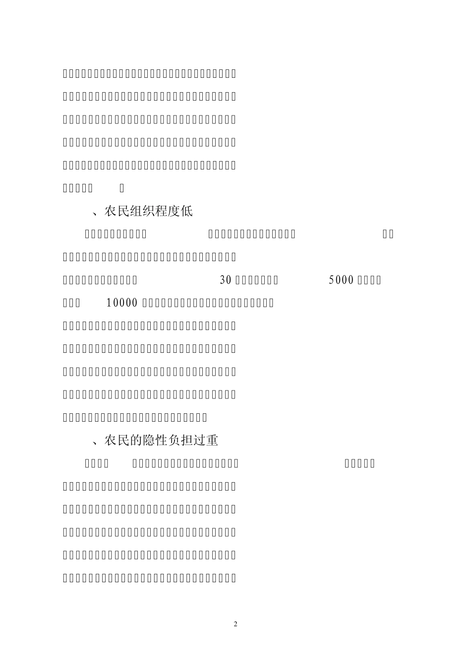 促进农民收入持续稳定增长的几点思考_第2页