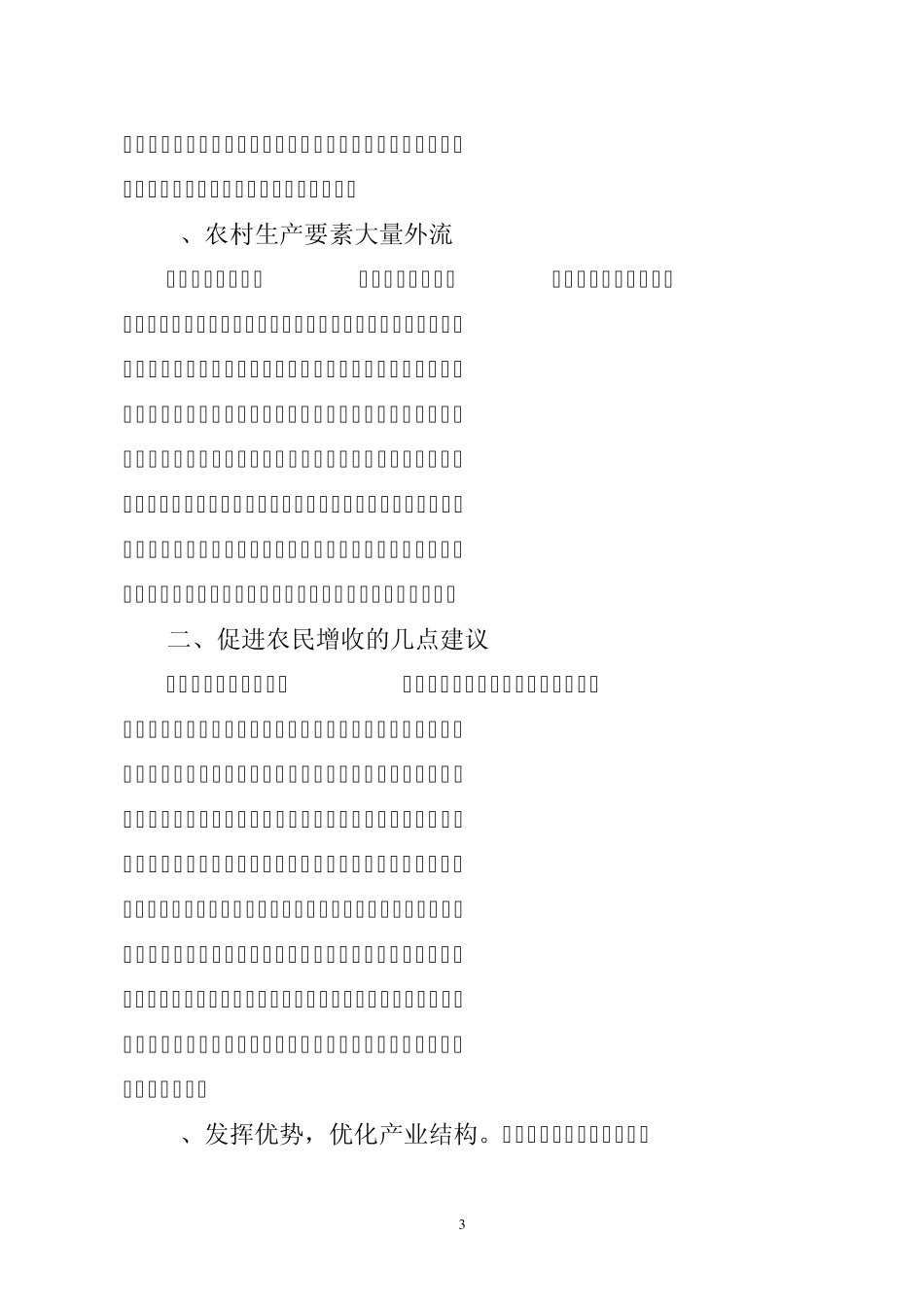 促进农民收入持续稳定增长的几点思考_第3页