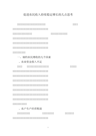 促进农民收入持续稳定增长的几点思考