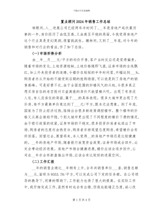 置业顾问2024年销售工作总结