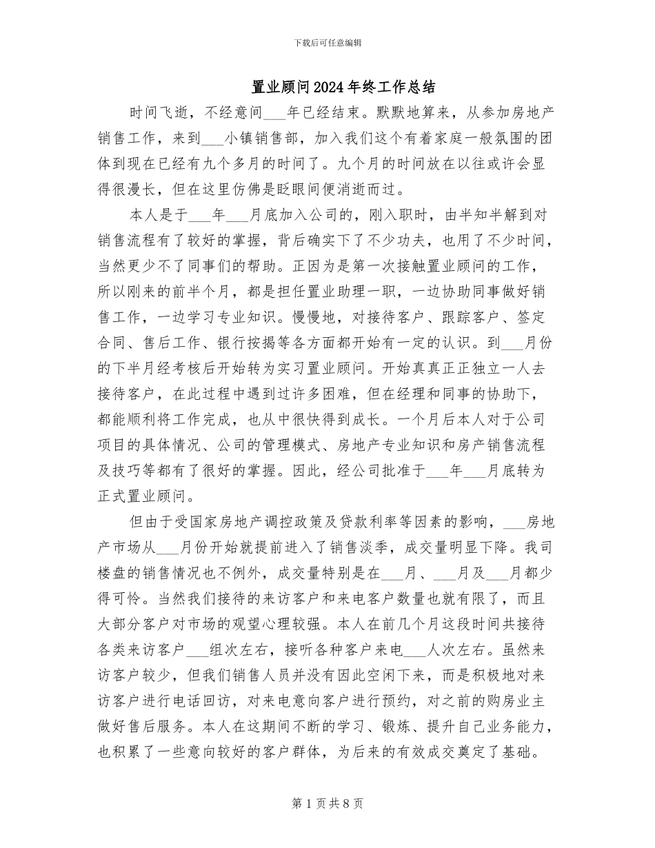 置业顾问2024年终工作总结_第1页