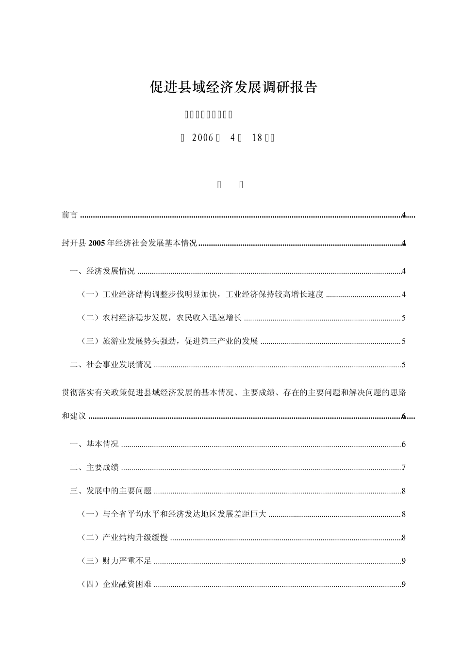 促进县域经济发展调研报告_第1页