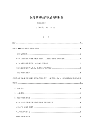 促进县域经济发展调研报告