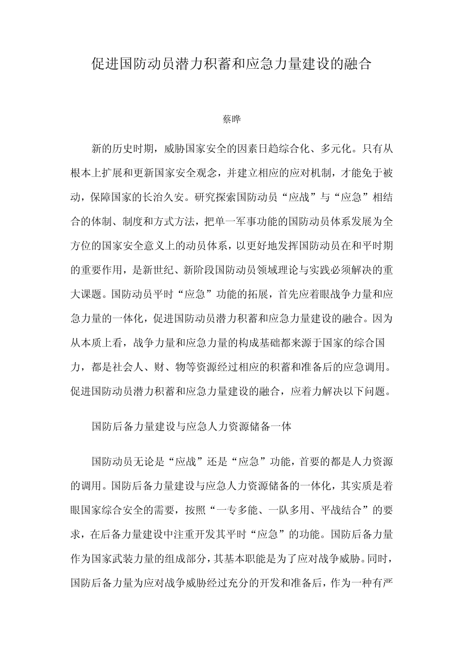 促进国防动员潜力积蓄和应急力量建设的融合_第1页