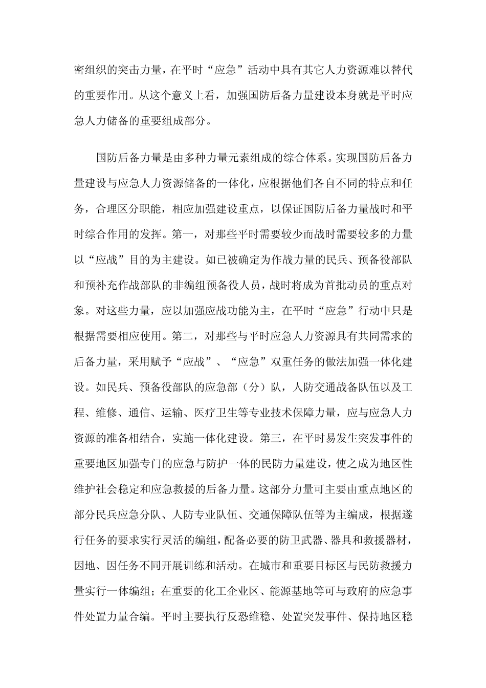 促进国防动员潜力积蓄和应急力量建设的融合_第2页