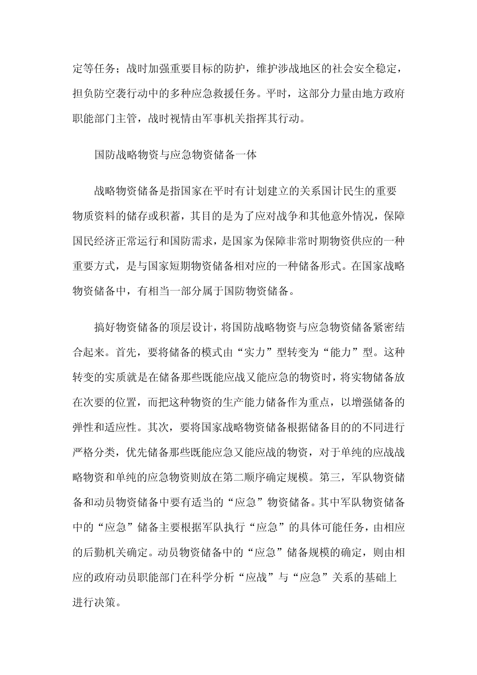 促进国防动员潜力积蓄和应急力量建设的融合_第3页