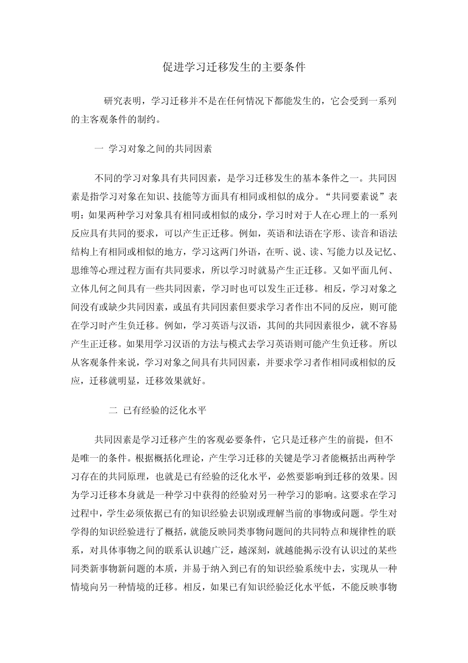 促进学习迁移发生的主要条件_第1页