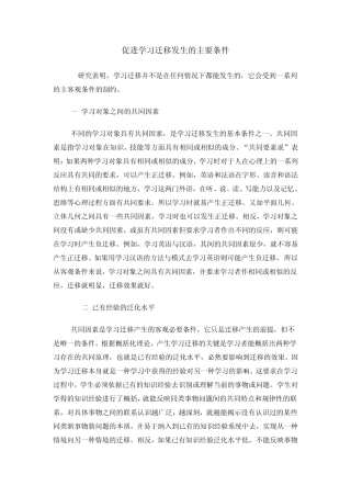 促进学习迁移发生的主要条件