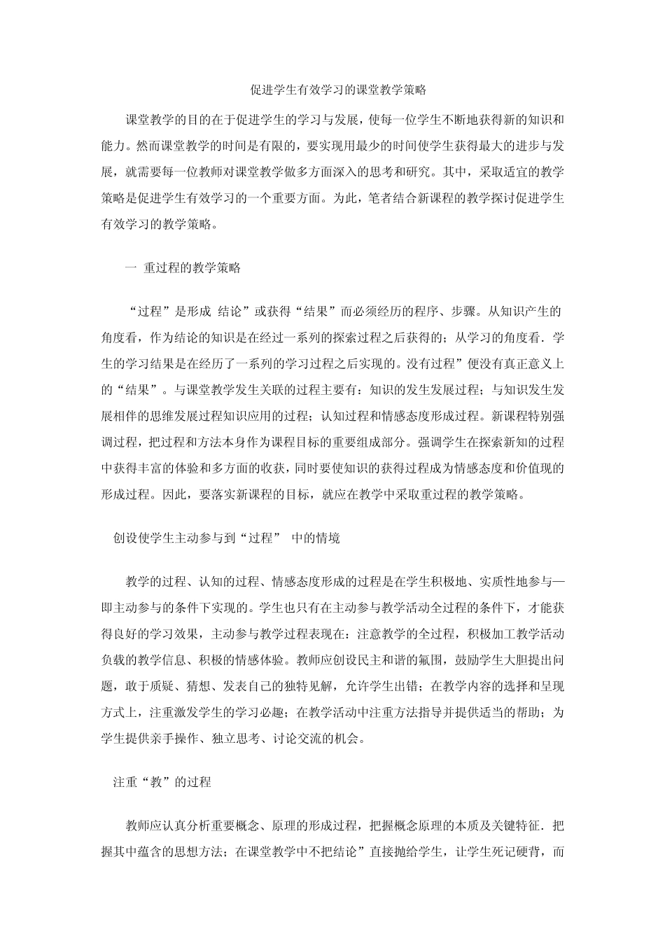 促进学生有效学习的课堂教学策略_第1页