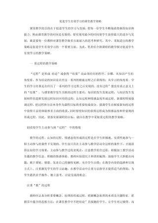 促进学生有效学习的课堂教学策略