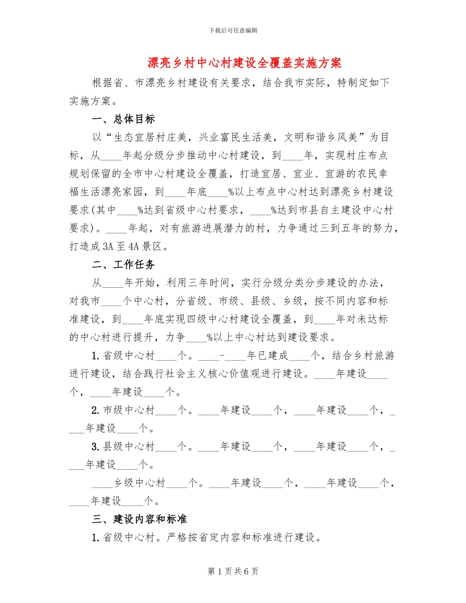 美丽乡村中心村建设全覆盖实施方案_第1页
