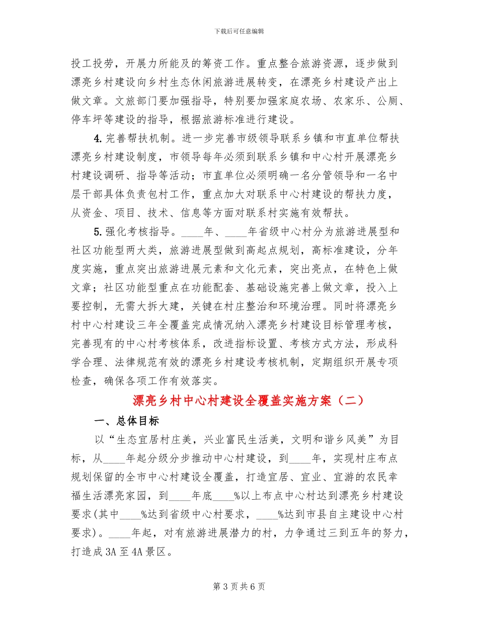 美丽乡村中心村建设全覆盖实施方案_第3页