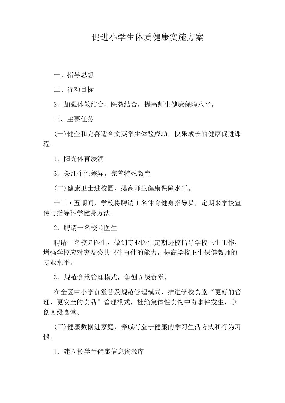 促进小学生体质健康实施方案_第1页
