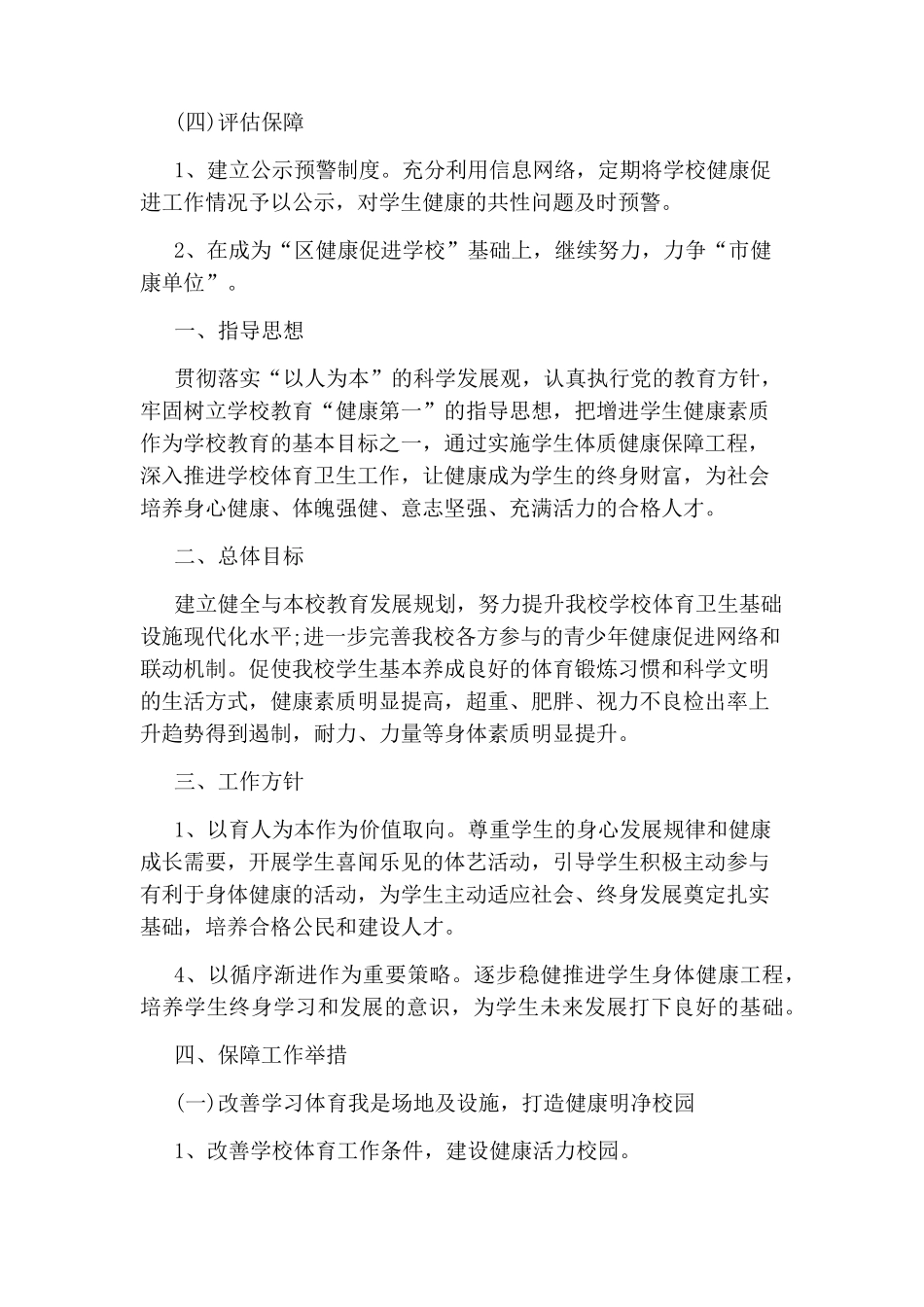 促进小学生体质健康实施方案_第3页