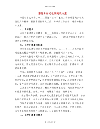 美丽乡村光电网建设方案