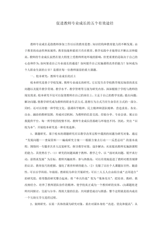 促进教师专业成长的五个有效途径