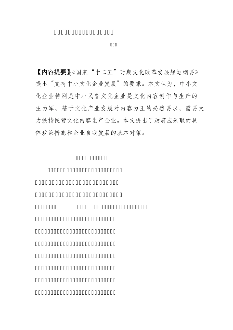 促进民营文化内容企业发展的对策思_第1页