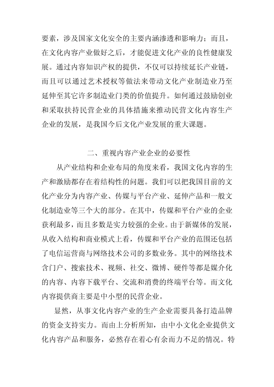 促进民营文化内容企业发展的对策思_第3页