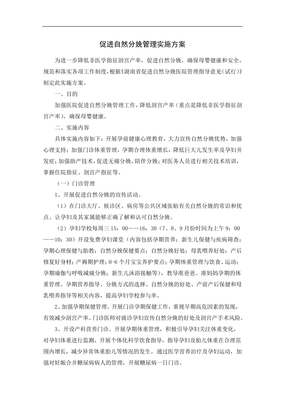 促进自然分娩管理实施方案_第1页