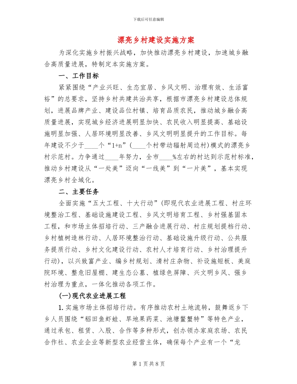 美丽乡村建设实施方案_第1页