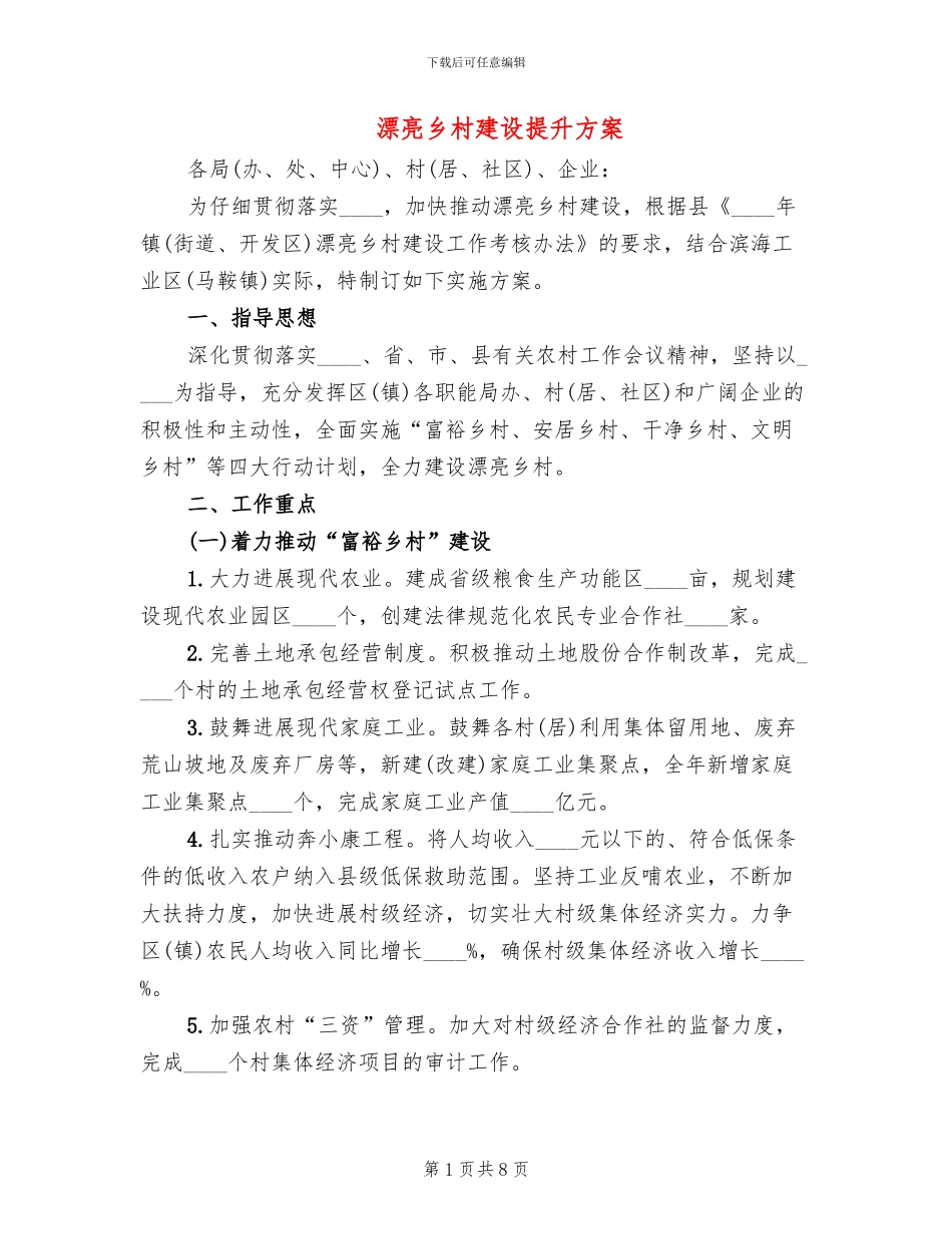 美丽乡村建设提升方案(2篇)_第1页