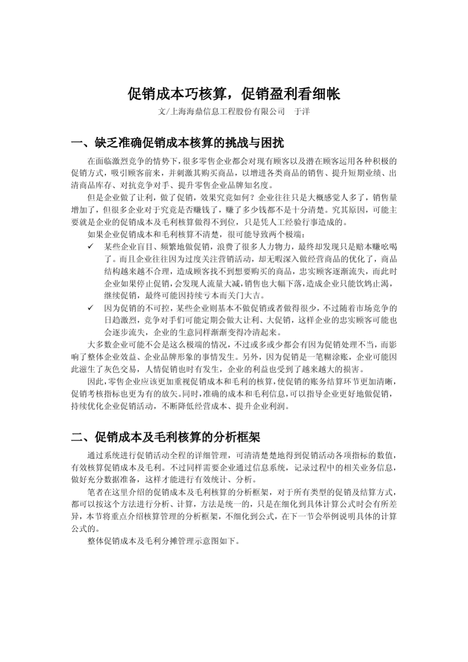 促销成本巧核算,促销盈利看细帐_第1页