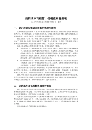 促销成本巧核算,促销盈利看细帐