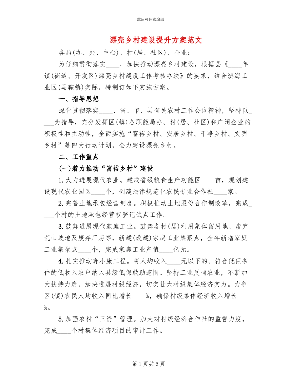 美丽乡村建设提升方案范文_第1页