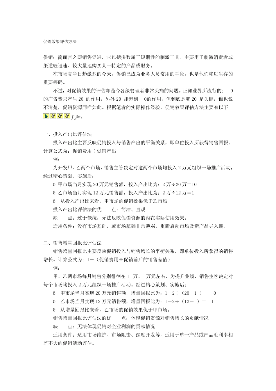 促销效果评估方法_第1页