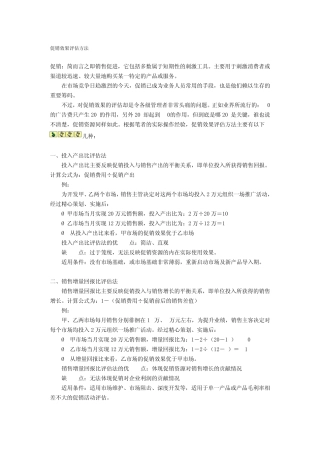 促销效果评估方法