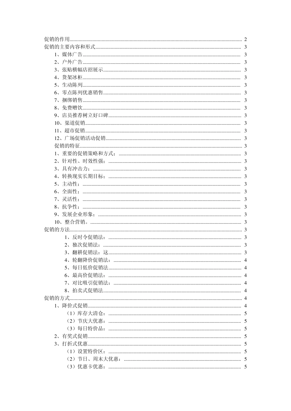 促销方法大全_第1页