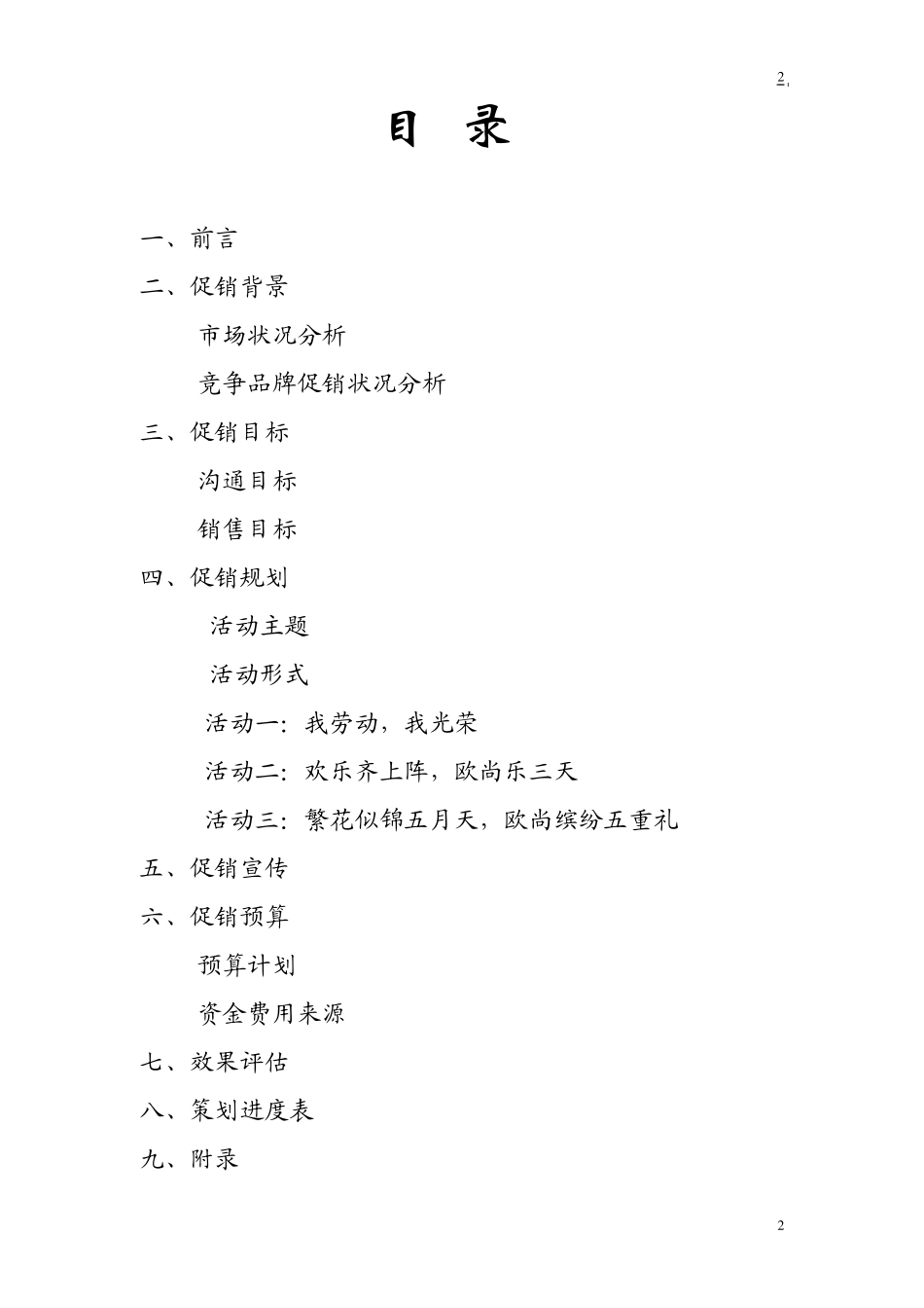 促销方案超市_第2页