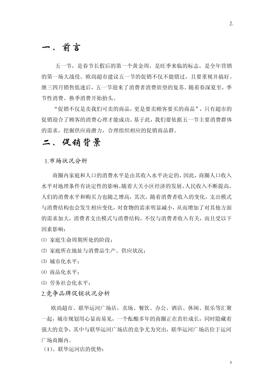 促销方案超市_第3页