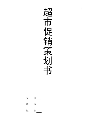 促销方案超市
