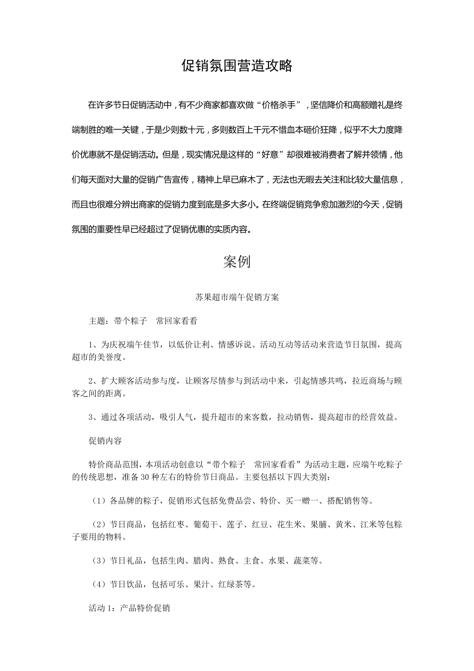 促销氛围营造攻略_第1页